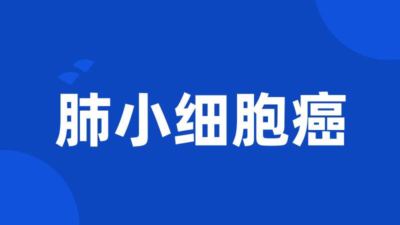 肺小细胞癌