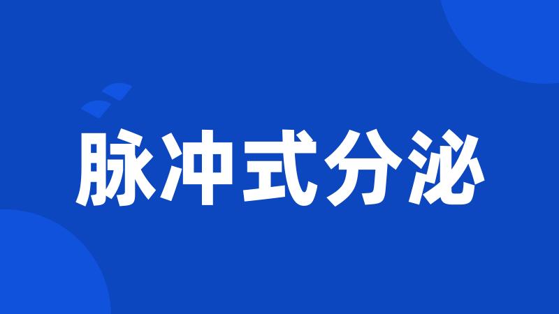 脉冲式分泌