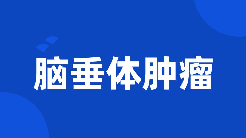 脑垂体肿瘤