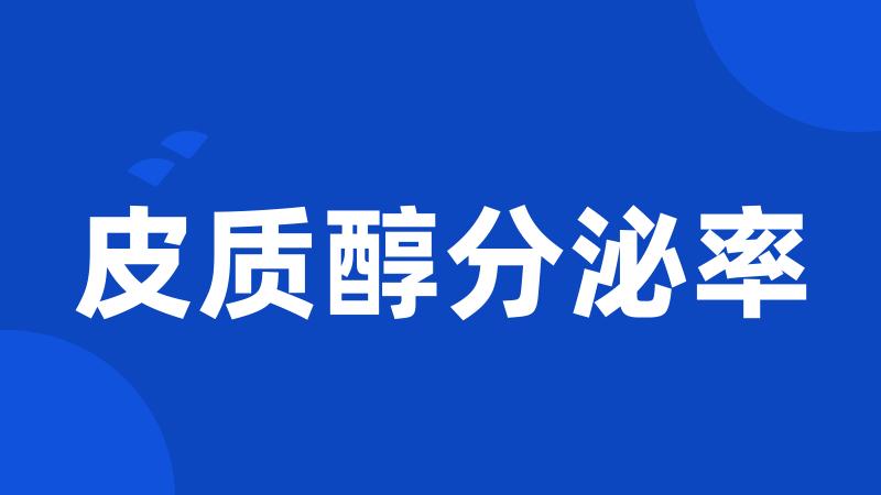 皮质醇分泌率