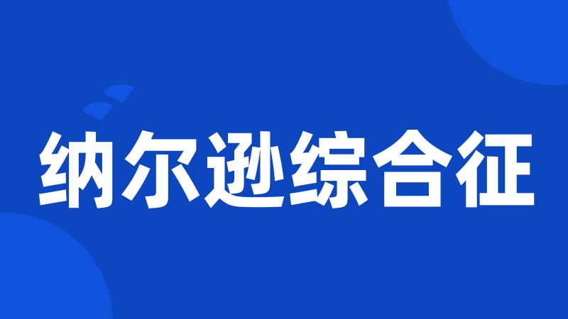 纳尔逊综合征
