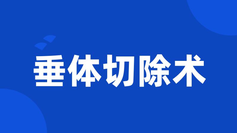垂体切除术