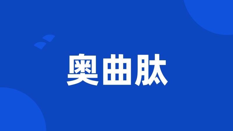 奥曲肽