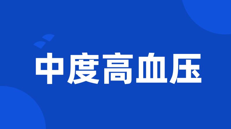 中度高血压