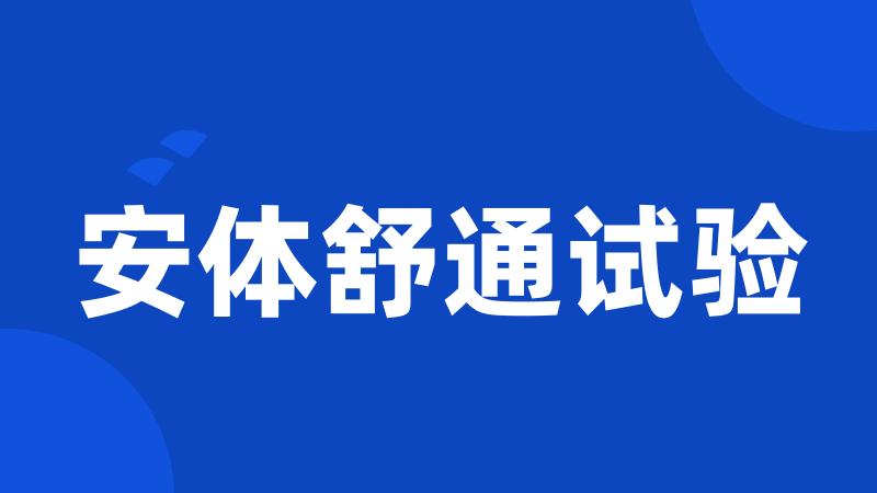 安体舒通试验