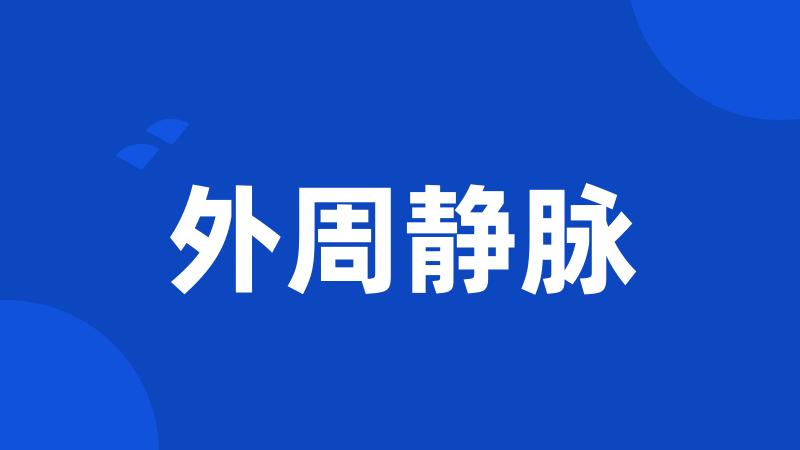 外周静脉