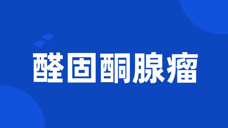 醛固酮腺瘤