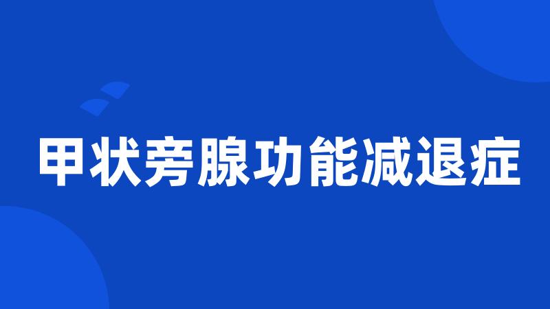 甲状旁腺功能减退症