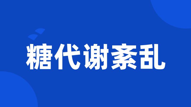 糖代谢紊乱