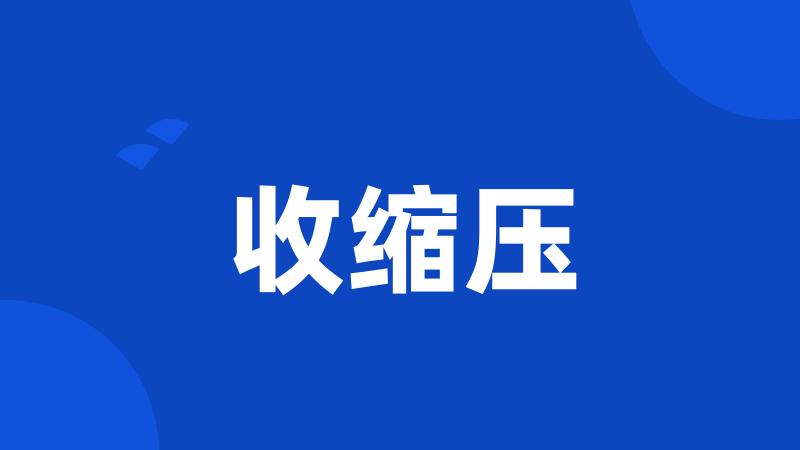 收缩压