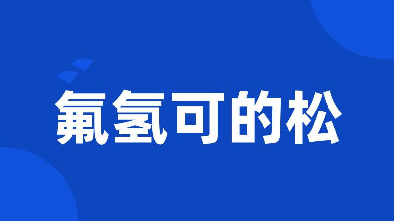 氟氢可的松