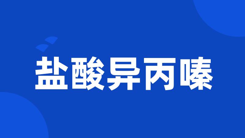 盐酸异丙嗪