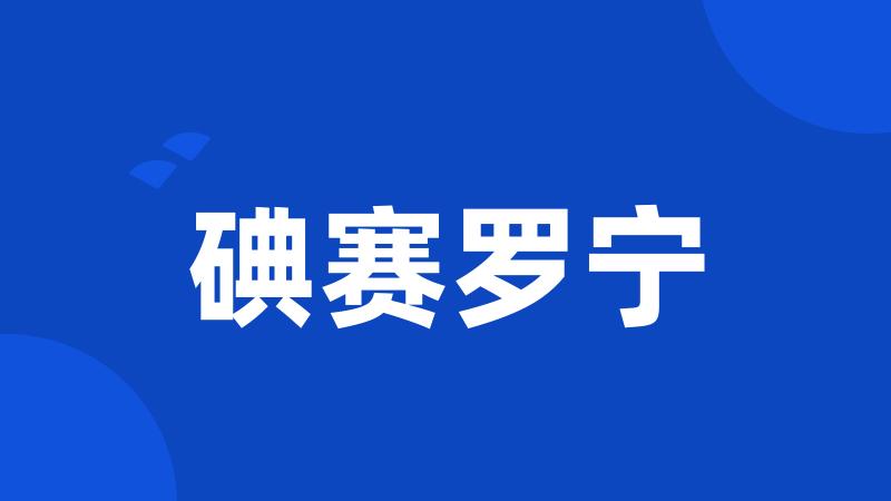 碘赛罗宁