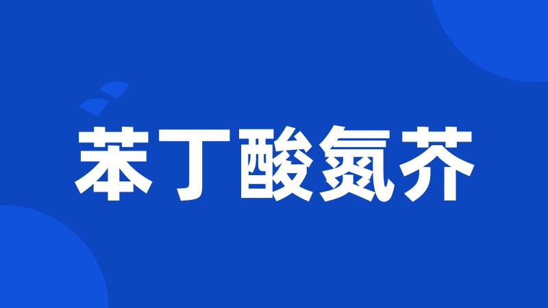 苯丁酸氮芥