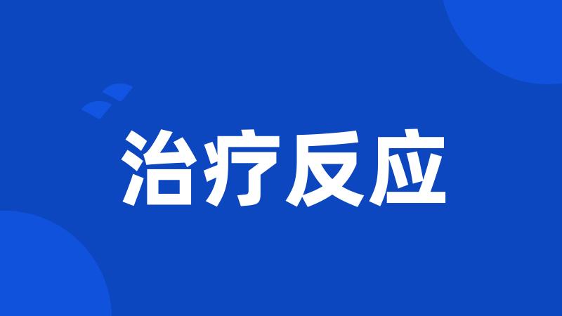 治疗反应