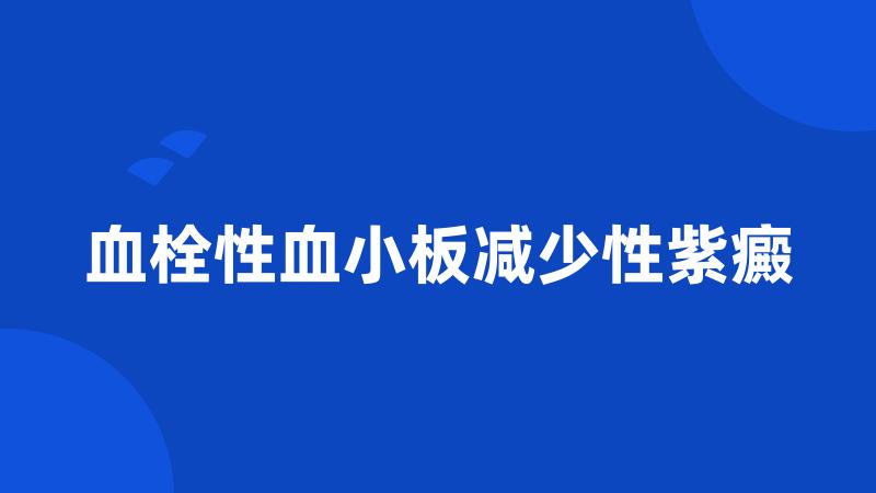 血栓性血小板减少性紫癜