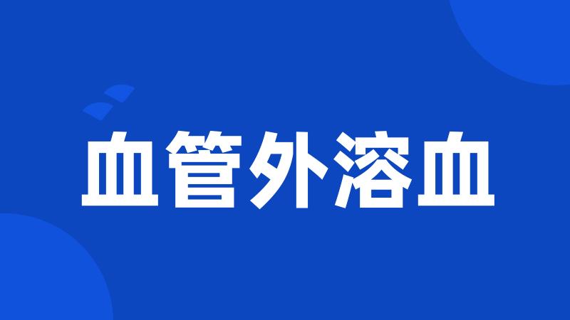 血管外溶血