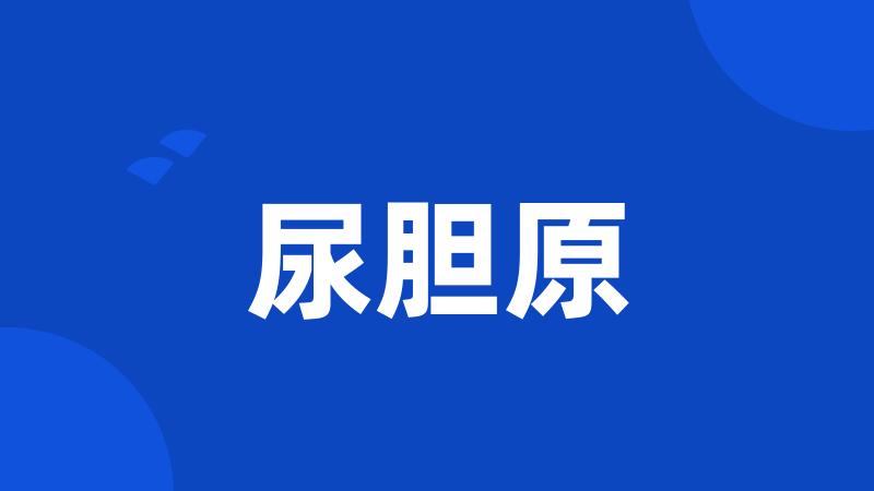 尿胆原