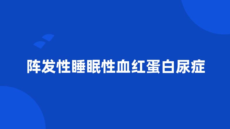 阵发性睡眠性血红蛋白尿症