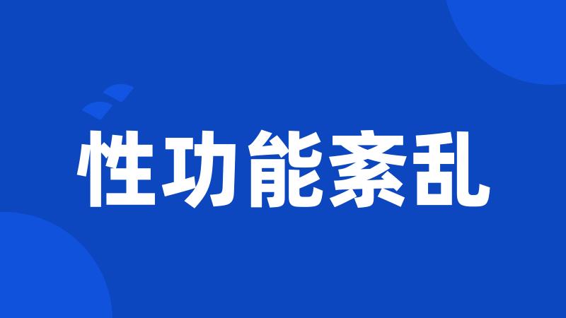 性功能紊乱