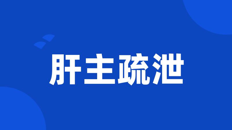 肝主疏泄