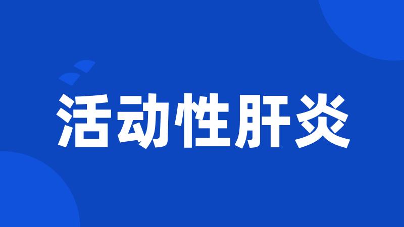 活动性肝炎
