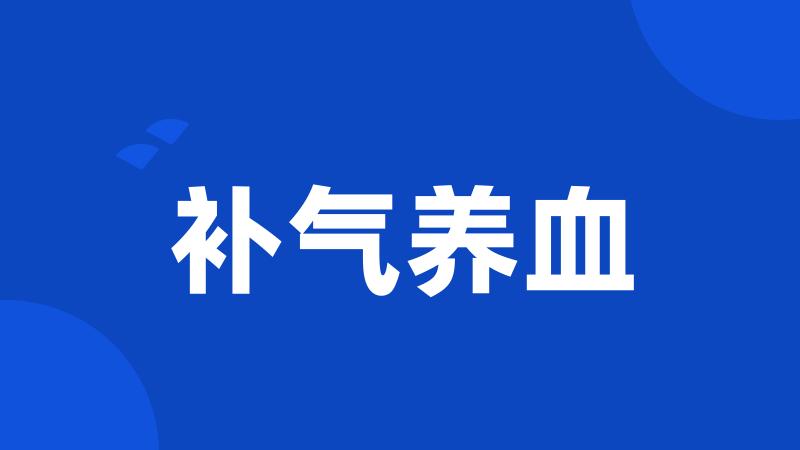 补气养血