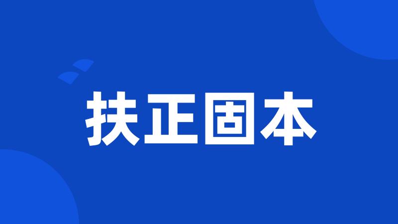 扶正固本