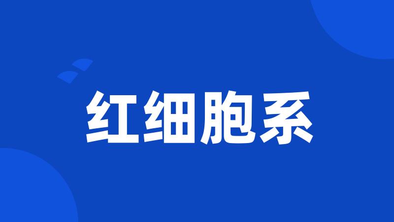 红细胞系