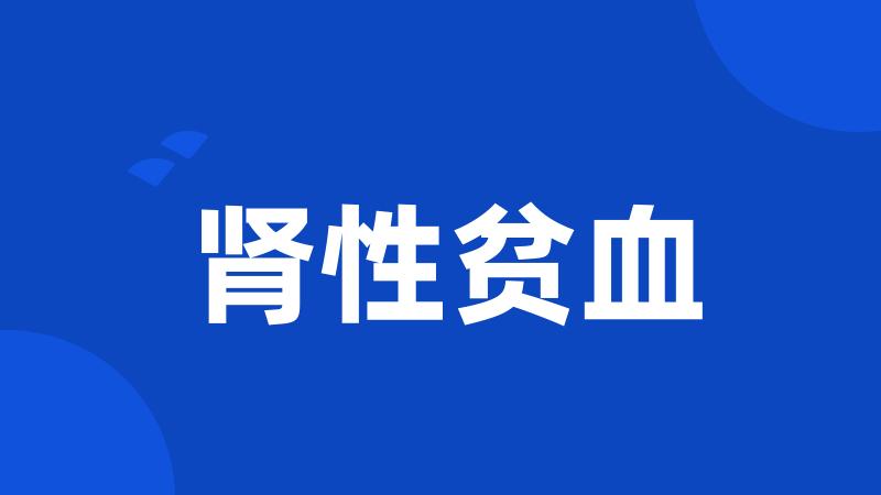 肾性贫血
