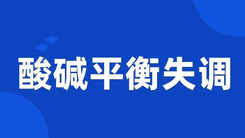 酸碱平衡失调