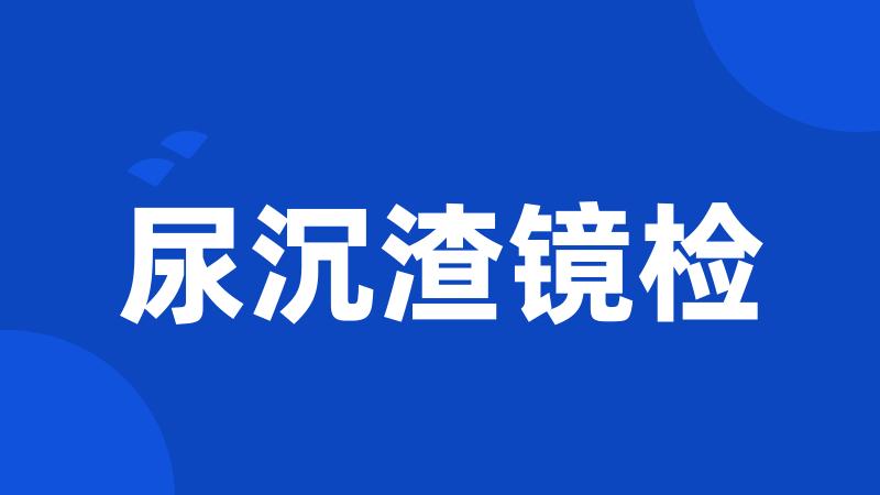 尿沉渣镜检