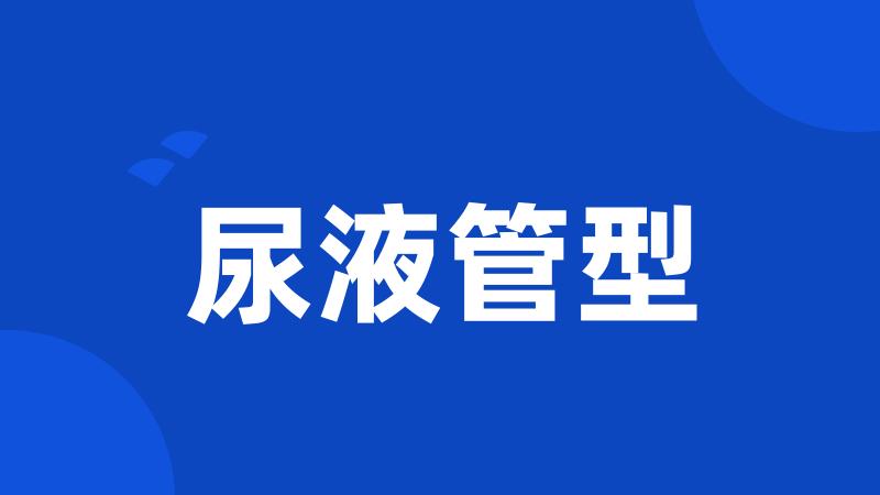 尿液管型