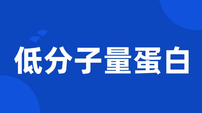 低分子量蛋白