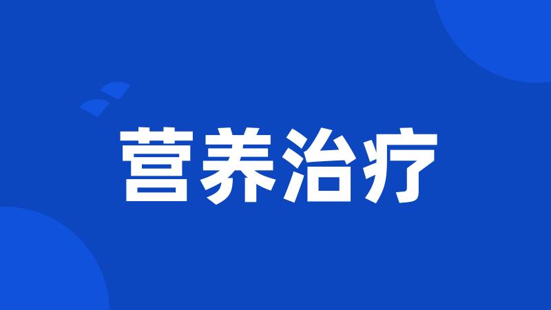营养治疗