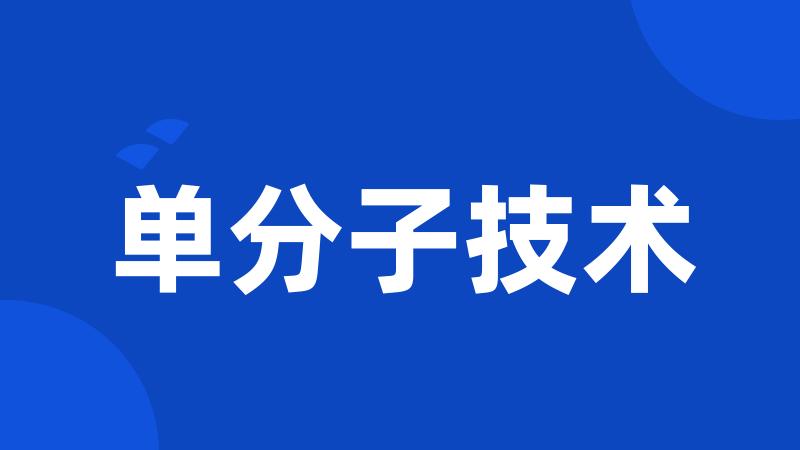 单分子技术