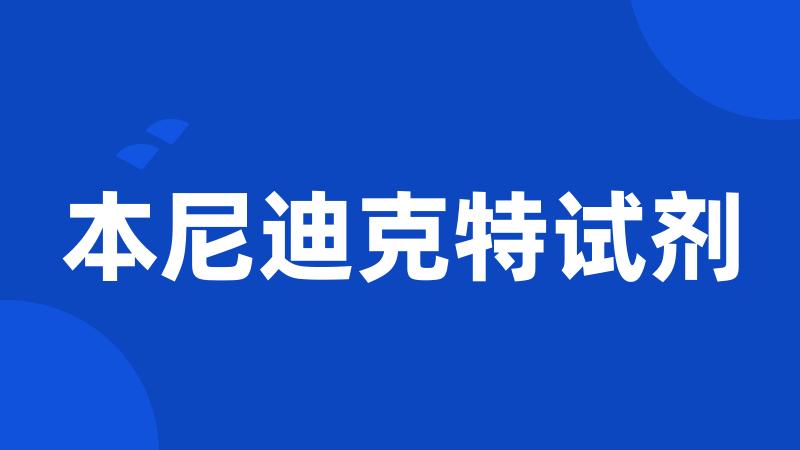 本尼迪克特试剂
