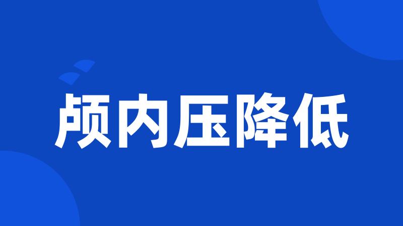 颅内压降低