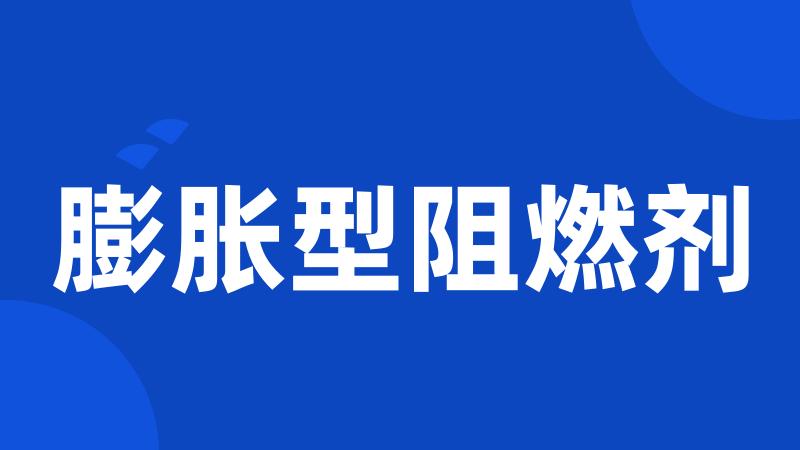 膨胀型阻燃剂