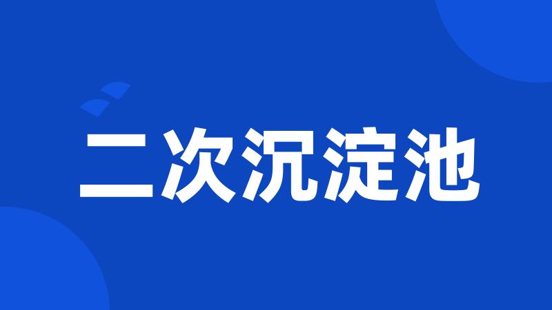 二次沉淀池