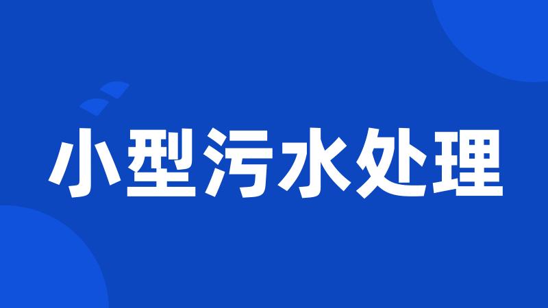 小型污水处理