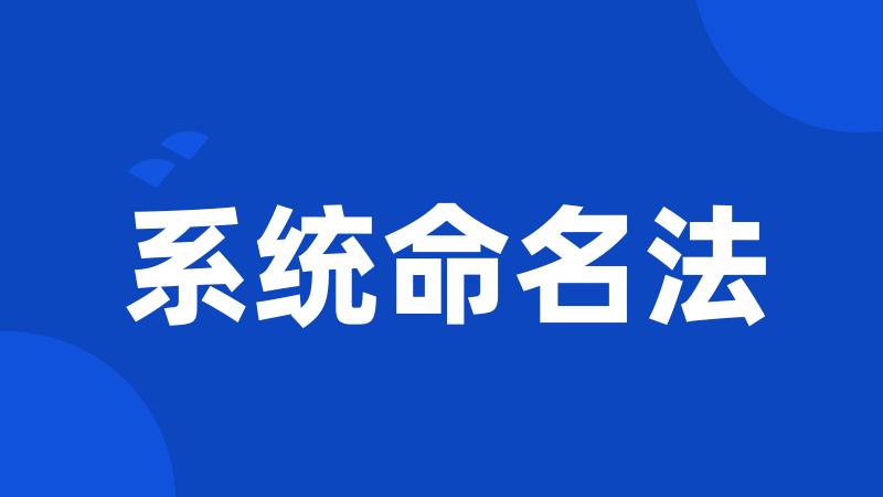 系统命名法