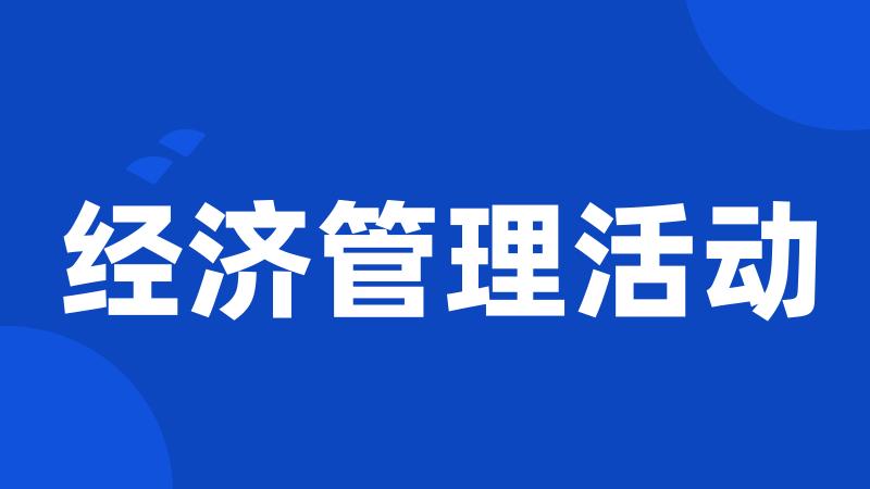 经济管理活动