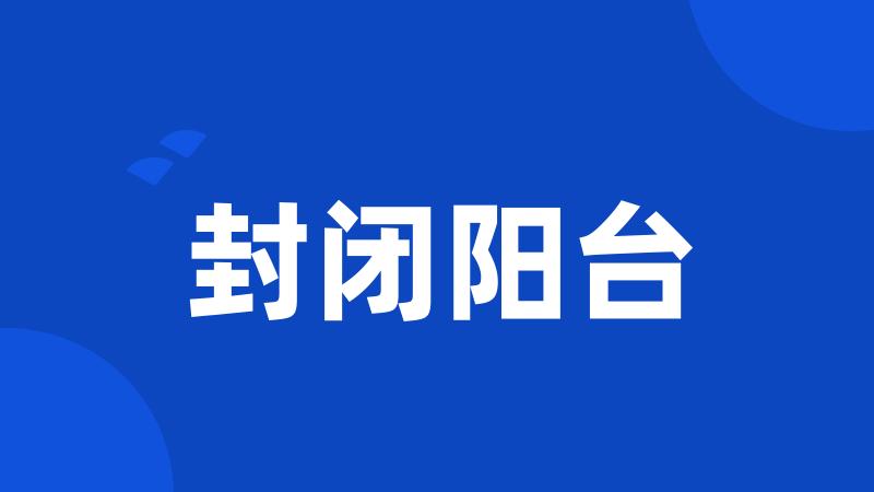 封闭阳台