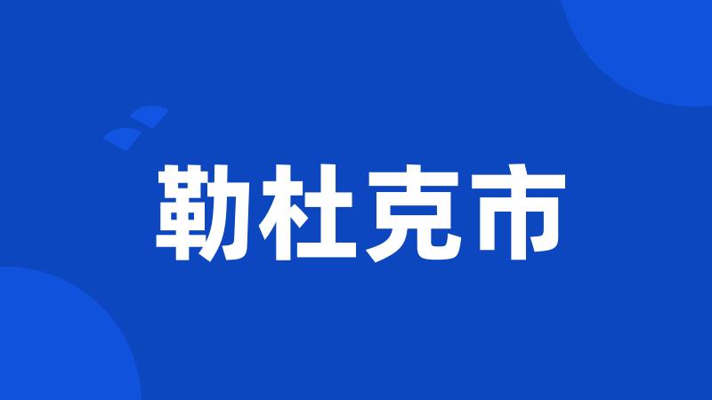 勒杜克市