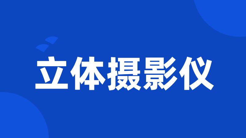 立体摄影仪