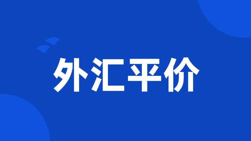 外汇平价