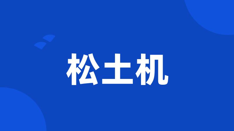 松土机