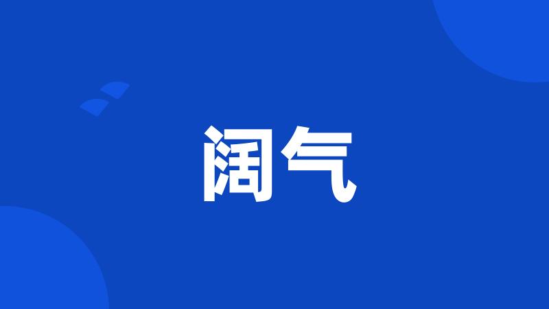 阔气