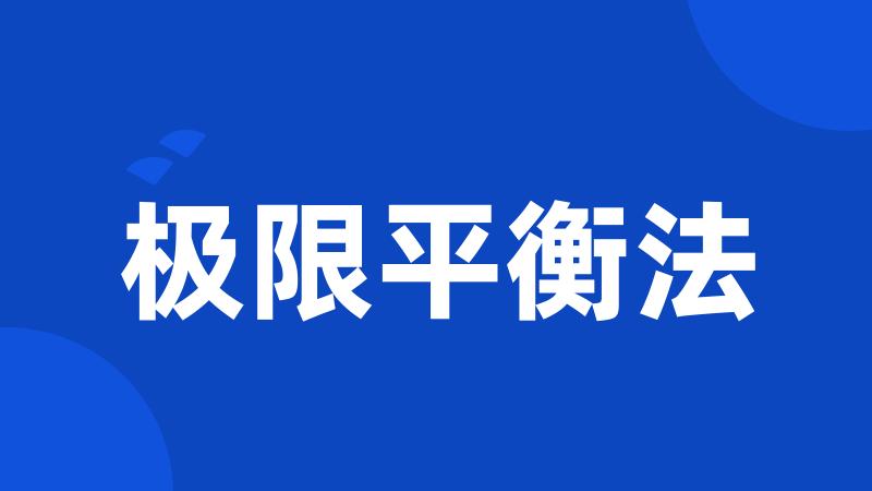 极限平衡法